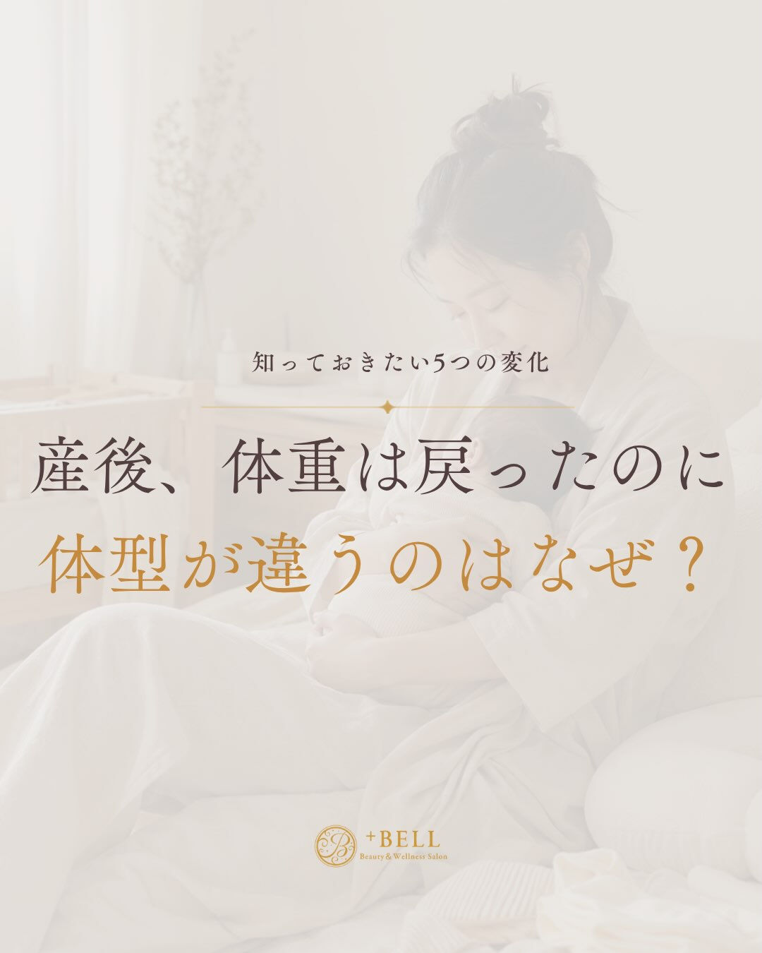 「体重は戻ったのに、産前と体型が違う気がする」