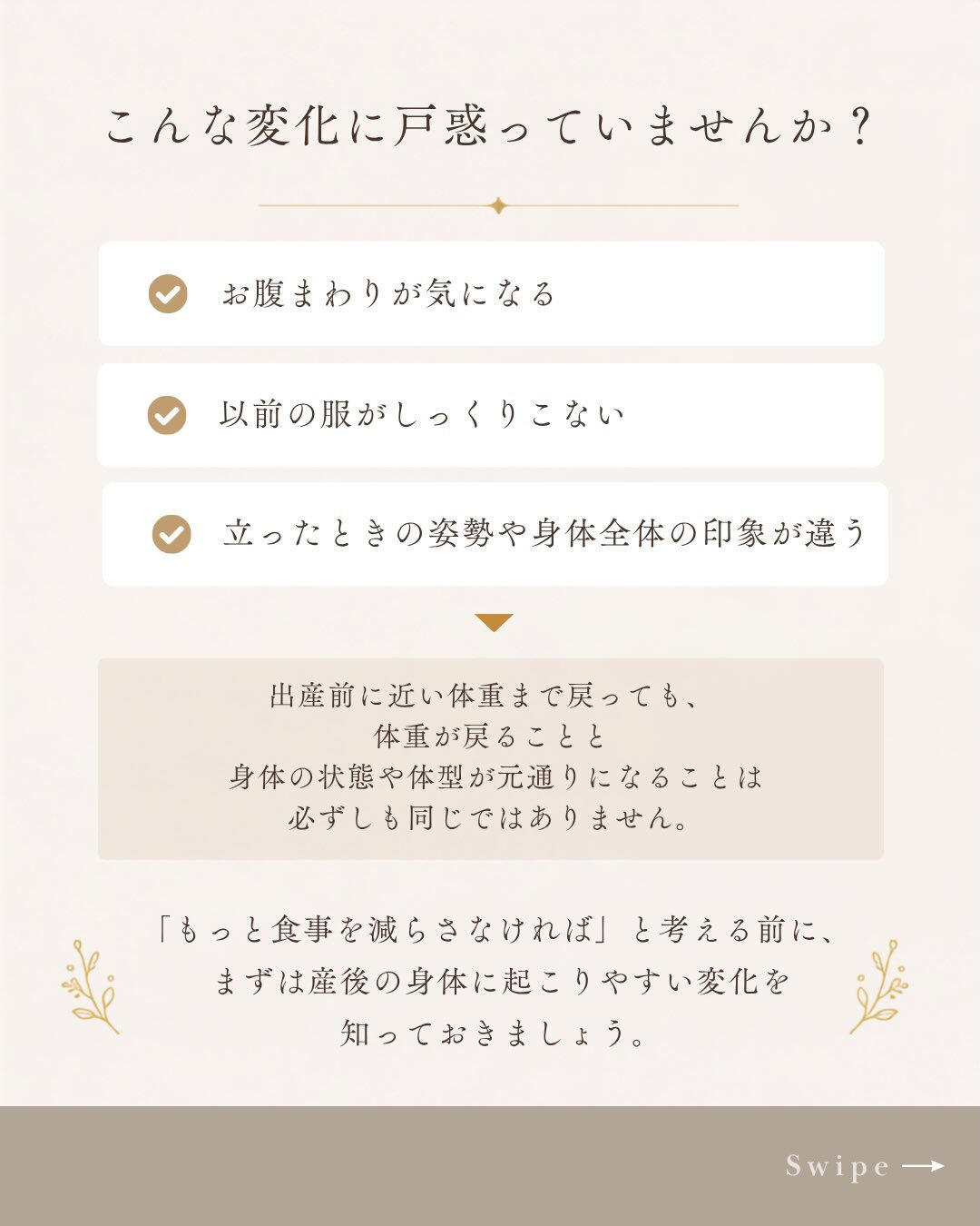 「体重は戻ったのに、産前と体型が違う気がする」